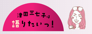 津田三七子は語りたいっ！のイメージ