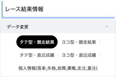 データ変更セレクター（スマホ版）