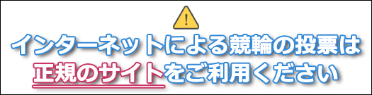 インターネットによる競輪の投票は正規のサイトをご利用ください