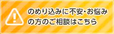 のめり込みに不安・お悩みの方のご相談はこちら