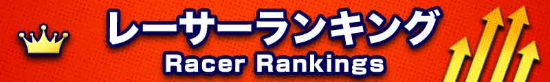 レーサーランキング