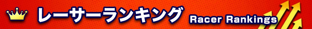 racer-ranking