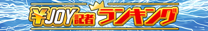 エンジョイ記者の全成績