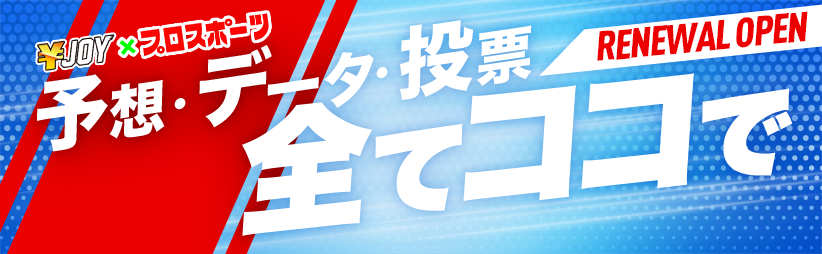 エンジョイ×プロスポーツ リニューアルオープン 予想・データ・投票 全てココで
