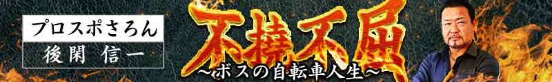 プロスポさろん・後閑信一