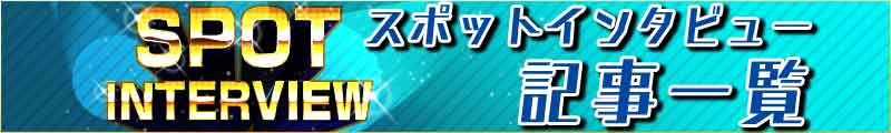 スポットインタビュー