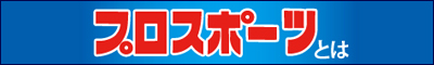 プロスポーツとは