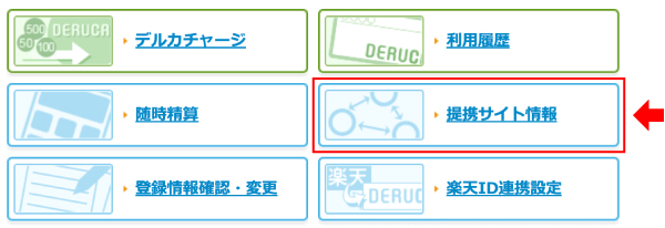 デルカ連携手順3