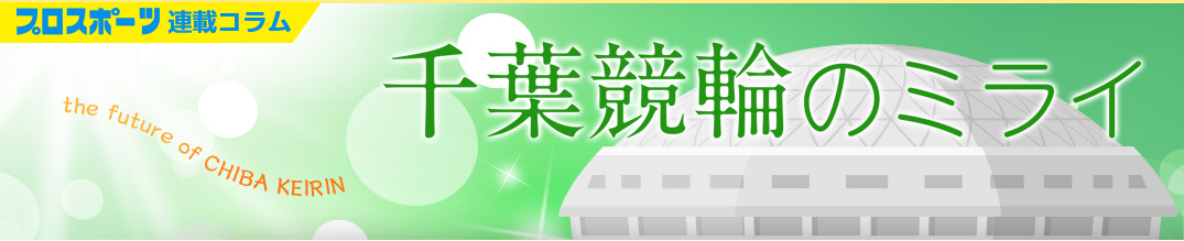 千葉競輪の未来