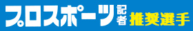 プロ推奨選手