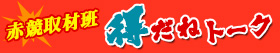 赤竸得ダネ