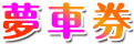 夢車券