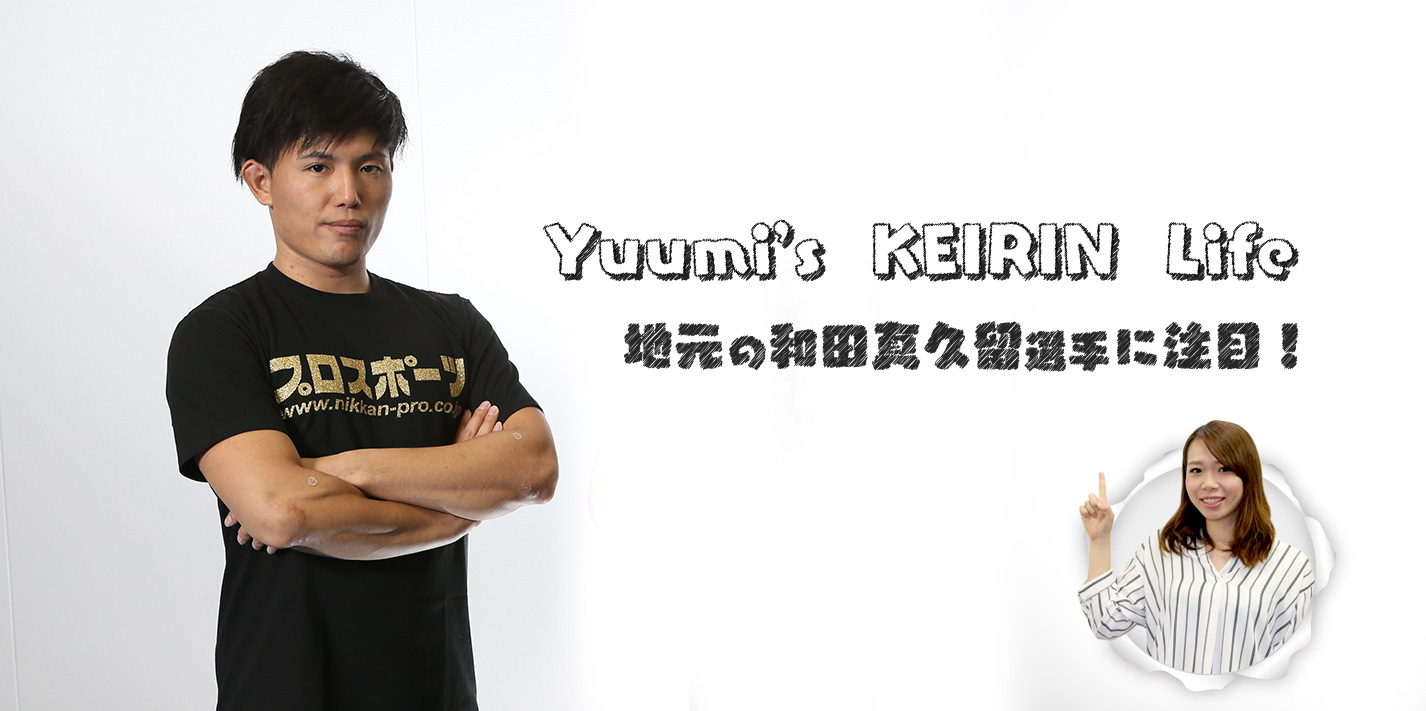 Yuumi’s KEIRIN Life 湘南ダービー直前!地元の和田真久留選手に岡崎優美が突撃インタビュー